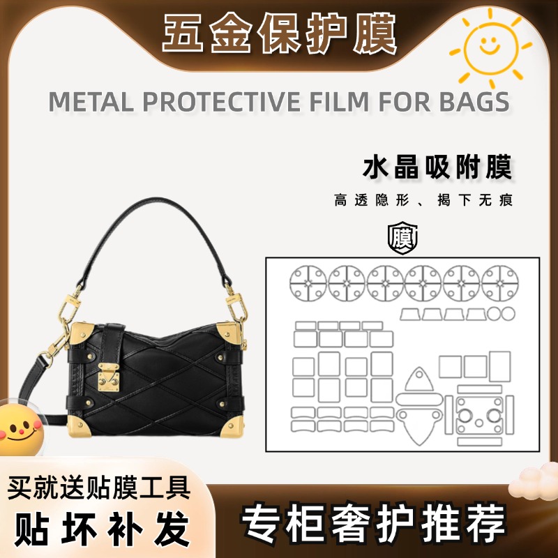 适用LV side trunk 手提软盒子包小盒子相机包五金贴膜纳米边角膜