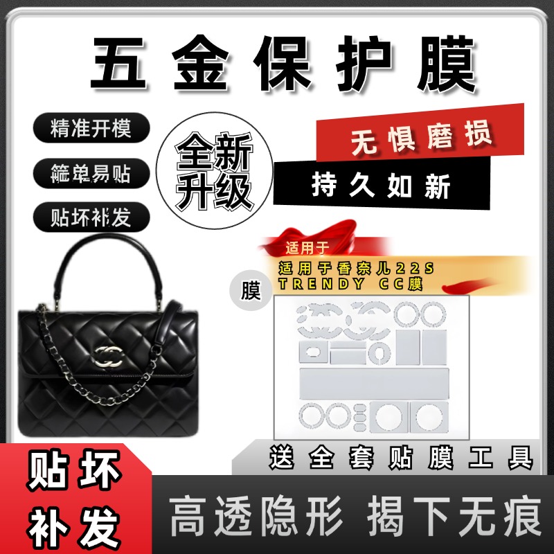 适用香奈儿CHANEL 22S TRENDY CC包小号五金保护膜金属刮花防磨损