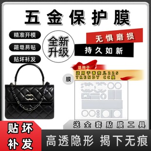 适用香奈儿CHANEL 22S TRENDY CC包小号五金保护膜金属刮花防磨损