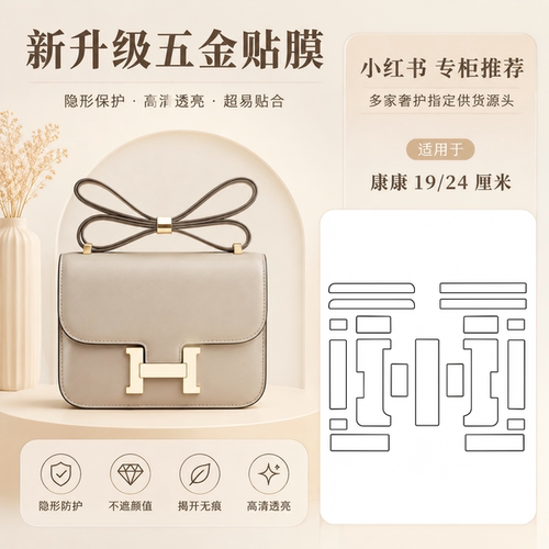 适用于19/24爱马仕康康Hermes Constance包包bearn五金保护膜贴膜