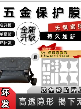 适用LV Voyager 黑色老花邮差包斜挎包防磨损五金贴膜自粘保护膜