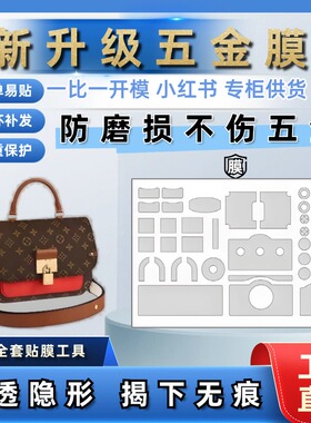 适用LV Vaugirard邮差包老花锁头邮差包五金贴膜五金保护膜防磨损