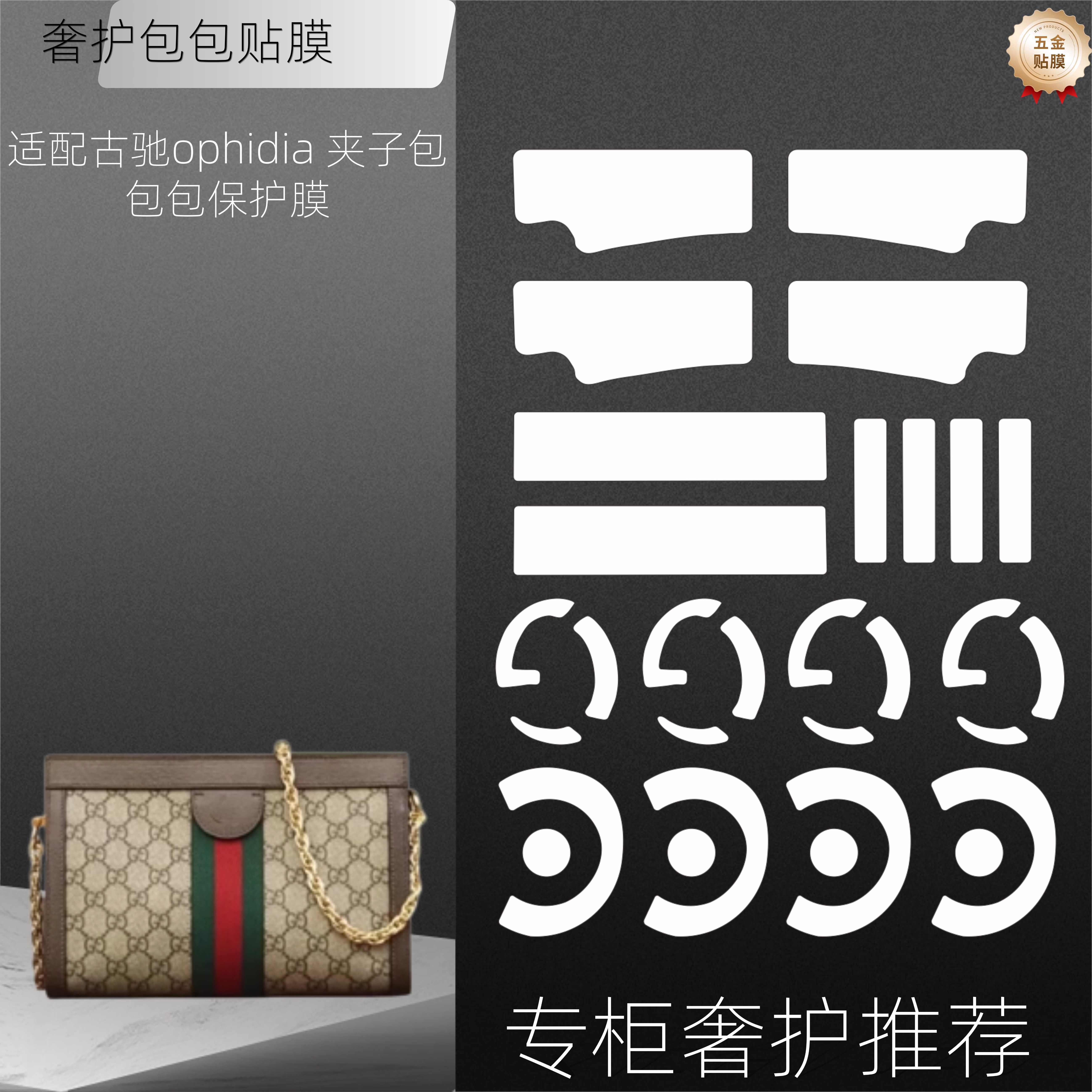 适用于古驰Gucci夹子包ophidia奢护包包五金贴膜防磨损纳米修复膜