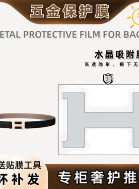 适用于HERMES爱马仕CONSTANCE BELT BUCKLE 康康皮带腰带五金贴膜