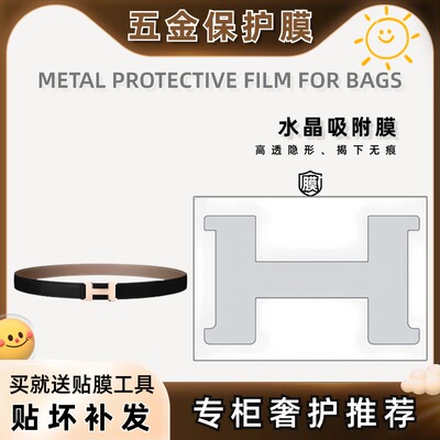 适用于HERMES爱马仕CONSTANCE BELT BUCKLE 康康皮带腰带五金贴膜