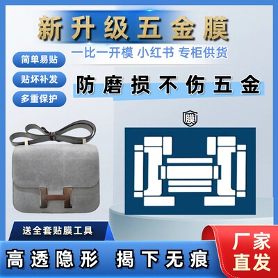 适用于19/24爱马仕康康Hermes Constance包包bearn五金保护膜贴膜