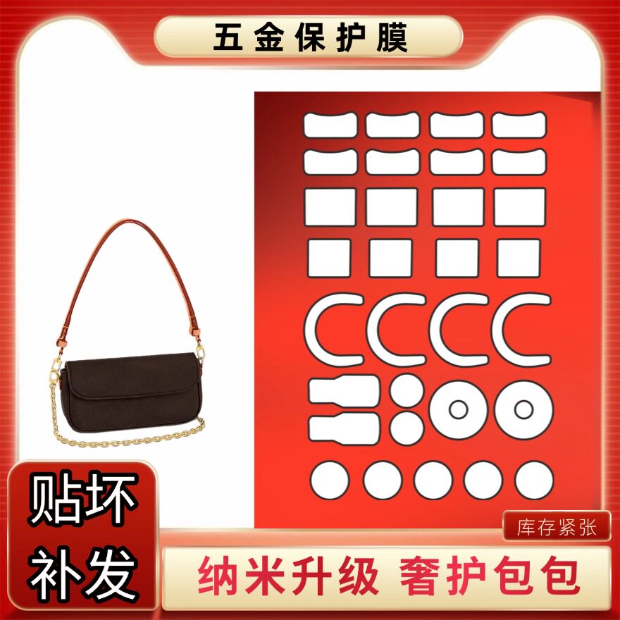 适用LV麻将包IVY链条钱包奢侈品包包五金贴膜保护膜自粘纳米贴膜