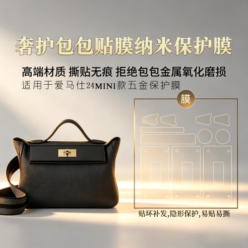 适用于爱马仕Hermes Kelly 2424包包五金贴膜保护膜新微晶纳米膜