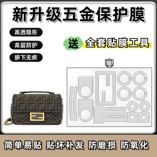 适用于芬迪Fendi法棍包58MM 自粘五金贴膜防磨损易贴高清透明贴膜