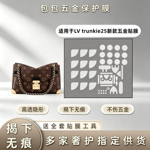 适用于lv trunkie25新秀款包包五金保护膜金属贴膜防磨损纳米贴膜