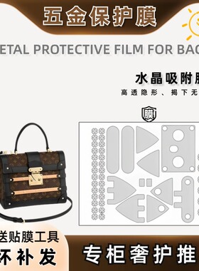 适用于LV Trianon小号秀款限量箱子包五金保护膜防磨损扣五金贴膜