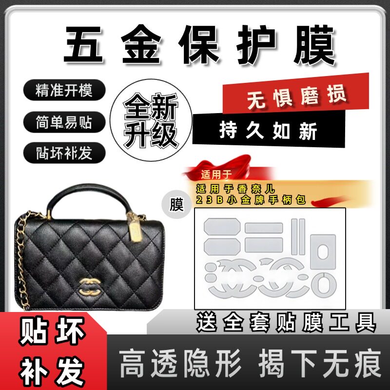 适用香奈儿Chanel 23B小金牌手柄风琴包五金保护膜防磨损金属贴膜