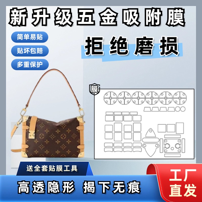 适用于lv side trunk手提软盒子包小盒子包包五金贴膜纳米边角膜