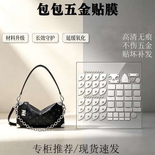 适用于lv side trunk手提软盒子包小盒子包包五金贴膜纳米水晶膜