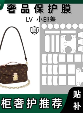 POCHETTE适用LV MÉTIS EAST WEST小邮差包五金防刮贴膜轻薄银白