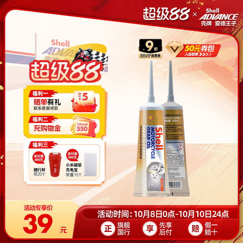 壳牌爱德王子摩托车专用齿轮油踏板摩托齿轮油GL-5 80W90 120ML