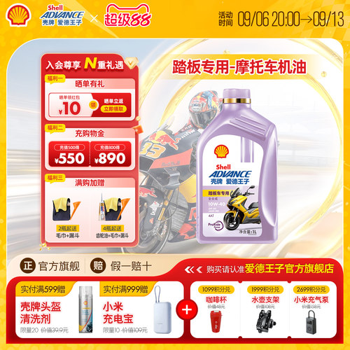 壳牌爱德王子踏板专用摩托车机油