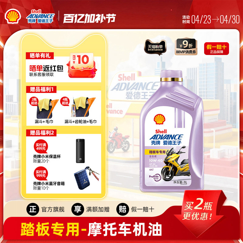壳牌爱德王子踏板摩托车专用机油 MB全合成润滑油5W40/10W40 1L