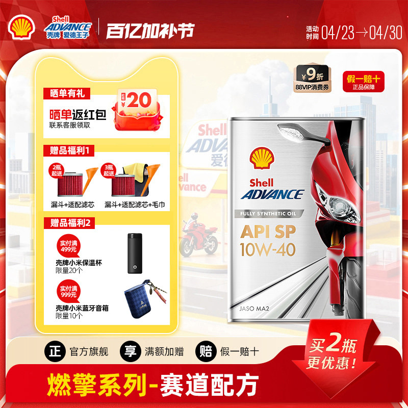 壳牌爱德王子摩托车机油全合成润滑油升级版赛道配方SP级燃擎1L
