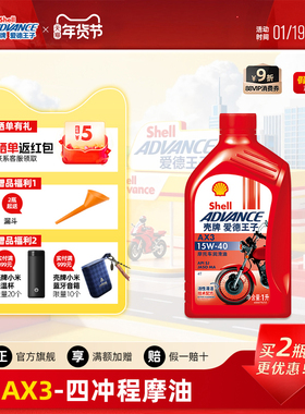 壳牌爱德王子四冲程摩托车机油踏板车通用润滑油AX3 15W40 0.9L