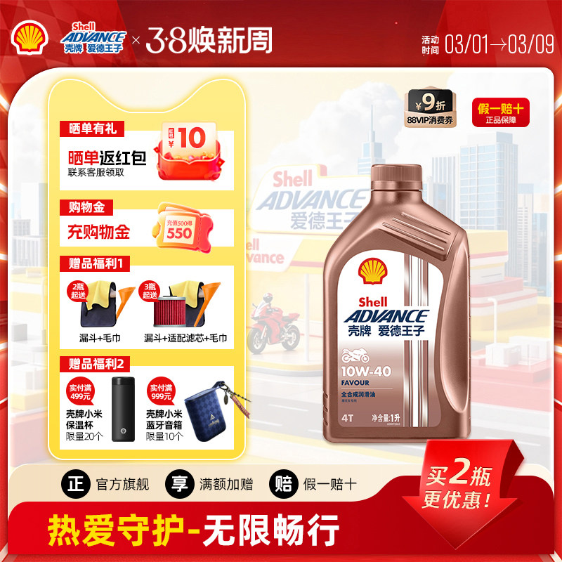 壳牌爱德王子全合成摩托车机油踏板车润滑油SN级 热爱10w40/50/30