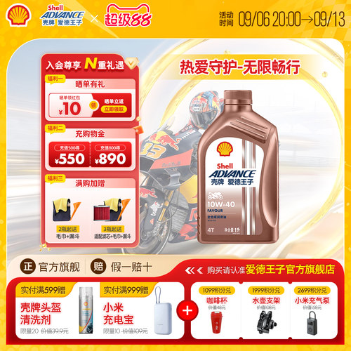 壳牌摩托车机油爱德王子