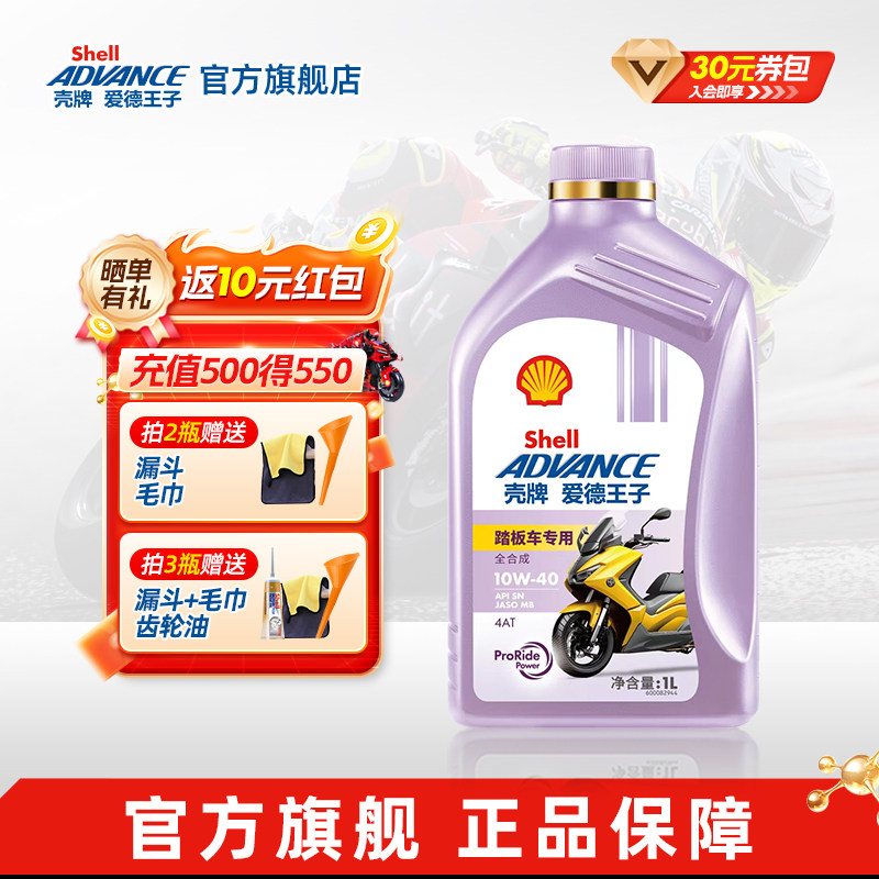 壳牌爱德王子踏板摩托车专用机油 MB全合成润滑油5W40/10W40 1L