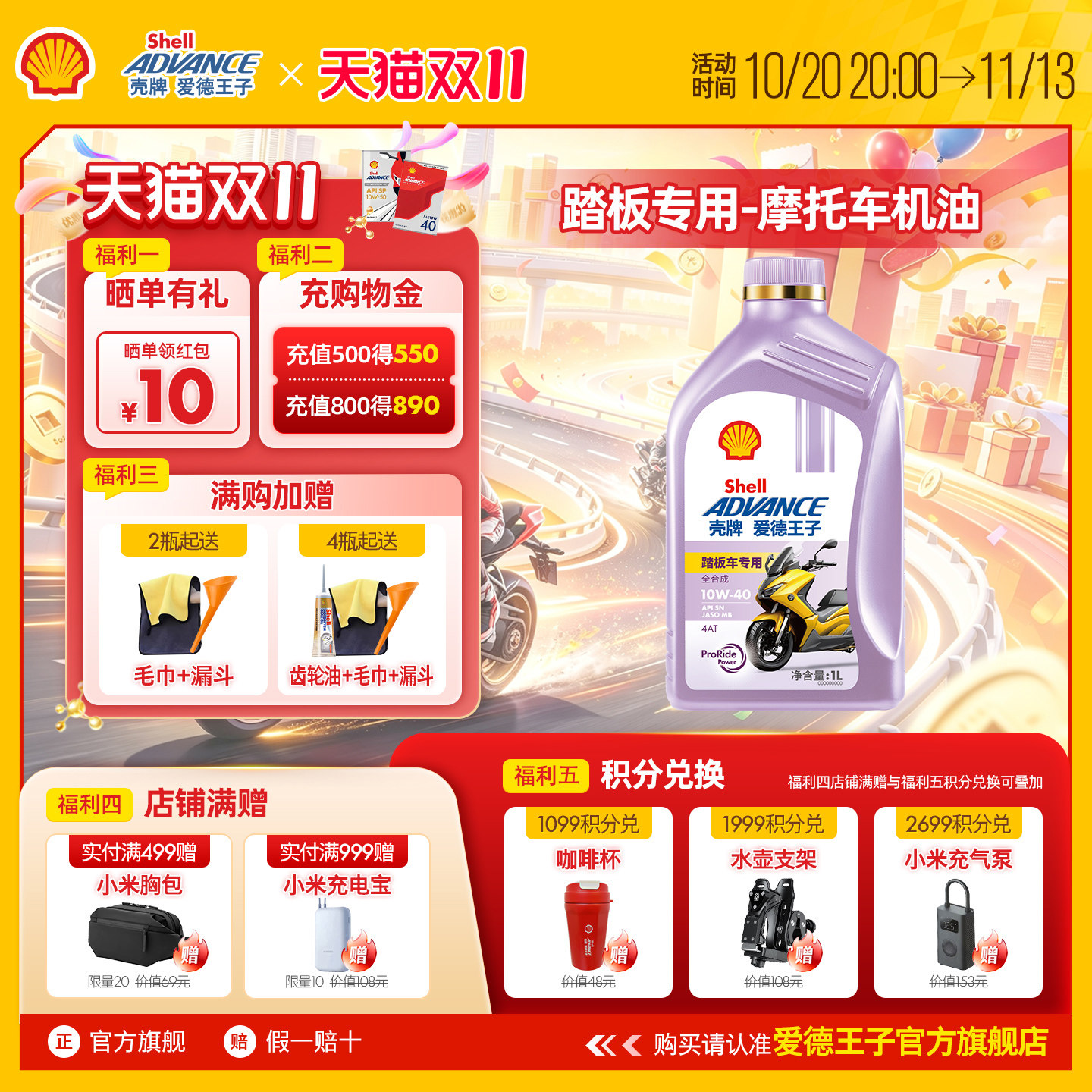 壳牌爱德王子踏板摩托车专用机油 MB全合成润滑油5W40/10W40 1L