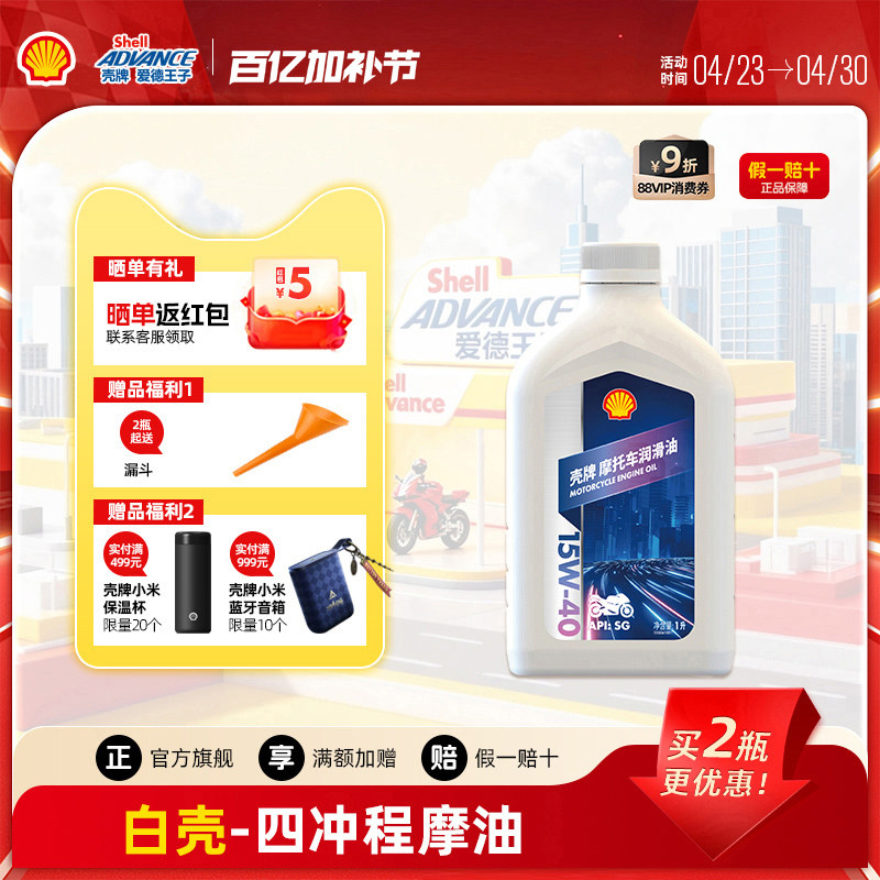 壳牌爱德王子摩托车机油踏板车通用润滑油SG级4T白壳15W40 1L