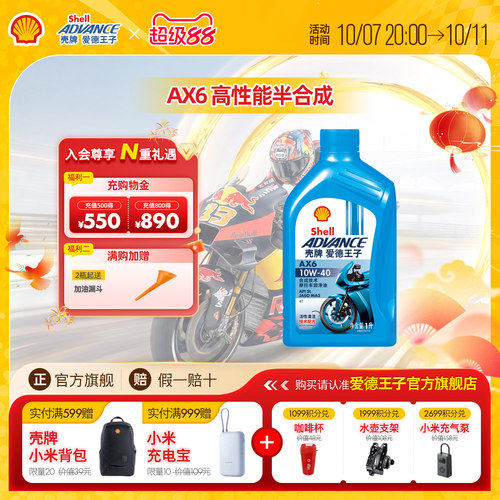 爱德王子摩托车机油壳牌