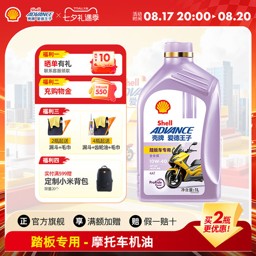 壳牌爱德王子踏板专用摩托车机油