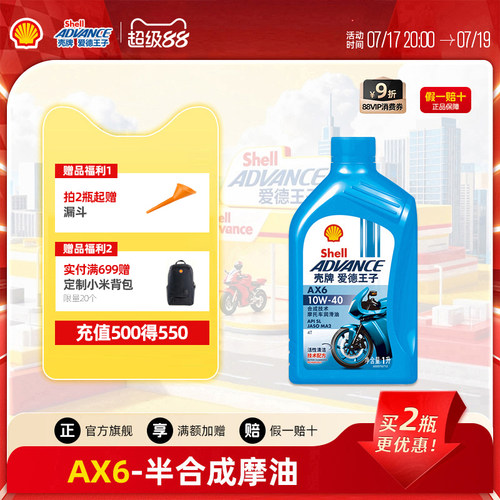 爱德王子摩托车机油壳牌