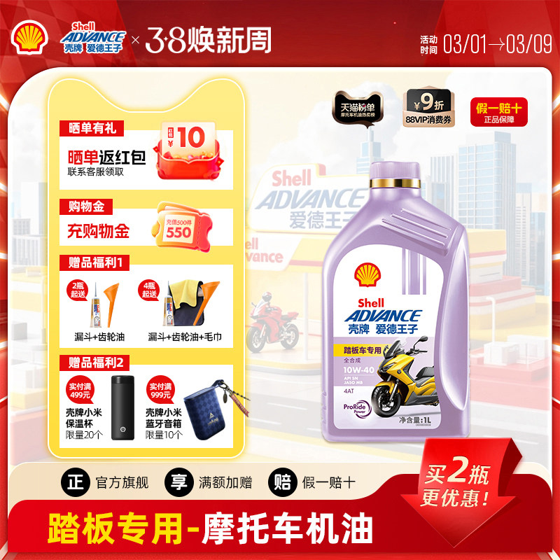 壳牌爱德王子踏板摩托车专用机油 MB全合成润滑油5W40/10W40 1L