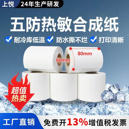 五防热敏合成纸防水撕不烂8060食品耐低温冷冻五防热敏标签打印纸