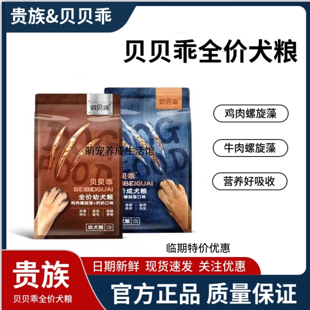 贵族贝贝乖狗粮全价营养低敏鸡肉钙奶牛肉螺旋藻幼成犬通用狗粮