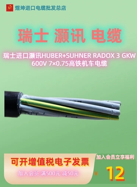瑞士进口灏讯HUBER+SUHNER RADOX 3 GKW600V 7×0.75高铁机车电缆