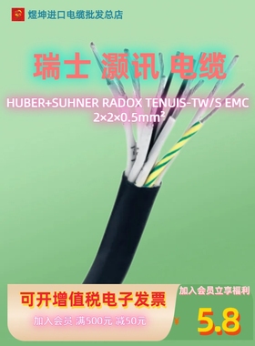 瑞士灏讯HUBER+SUHNER RADOX TENUIS-TW/S EMC 2×2×0.5mm²电缆