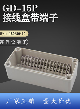 YX-GD-15P户外防水接线盒高低位铜端子分线盒密封过线盒180*80*70
