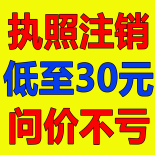 全国营业执照注销海南个体工商户注销湖北山东江西福建湖南省公司