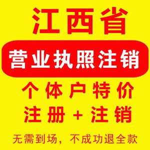 江西南昌新建区营业执照注销个体户注册瑞昌柴桑袁州萍乡万载九江