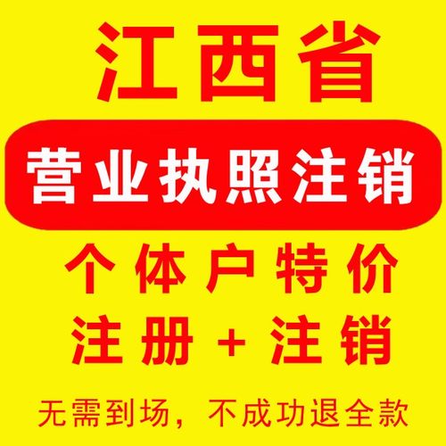 江西南昌新建区营业执照注销个体户注册瑞昌柴桑袁州萍乡万载九江