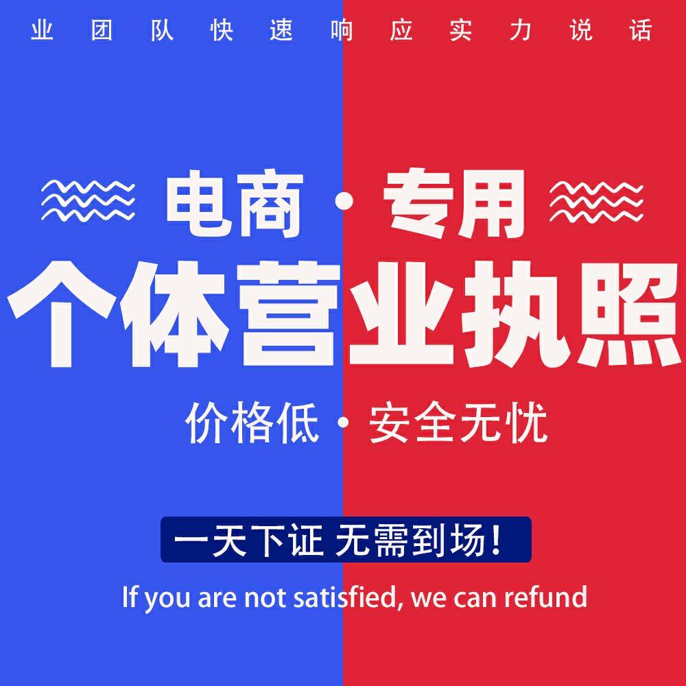 个体户营业执照电商执照工商注册注销公司注册抖音快手小红书开店