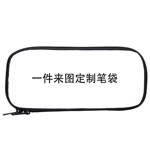 文具铅笔袋DIY图片定制LOGO印字培训机构办公文具收纳袋小礼品
