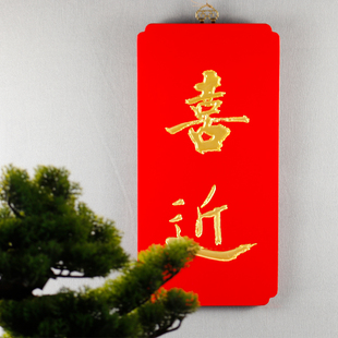 喜近挂件书法拓片书房装饰玄关挂件茶室挂件新屋装饰新中式挂件