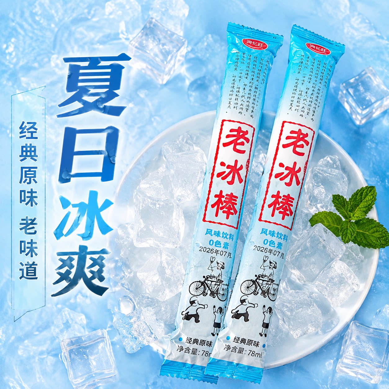 老式碎冰冰混合口味童年怀旧饮料可乐老冰棍棒冰棒脆脆冰碎碎冰