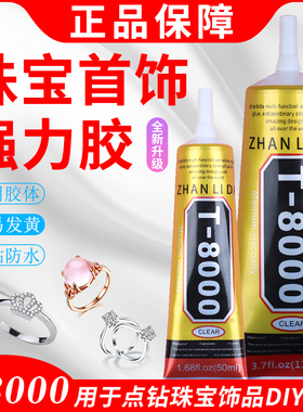 T8000饰品胶水手工DIY点钻补钻粘翡翠珍珠宝石镶嵌胶强力修复无痕