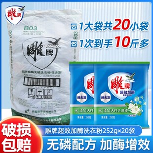 整箱批 茉莉花香去渍家庭装 雕牌超效加酶洗衣粉252g小包装 20袋装