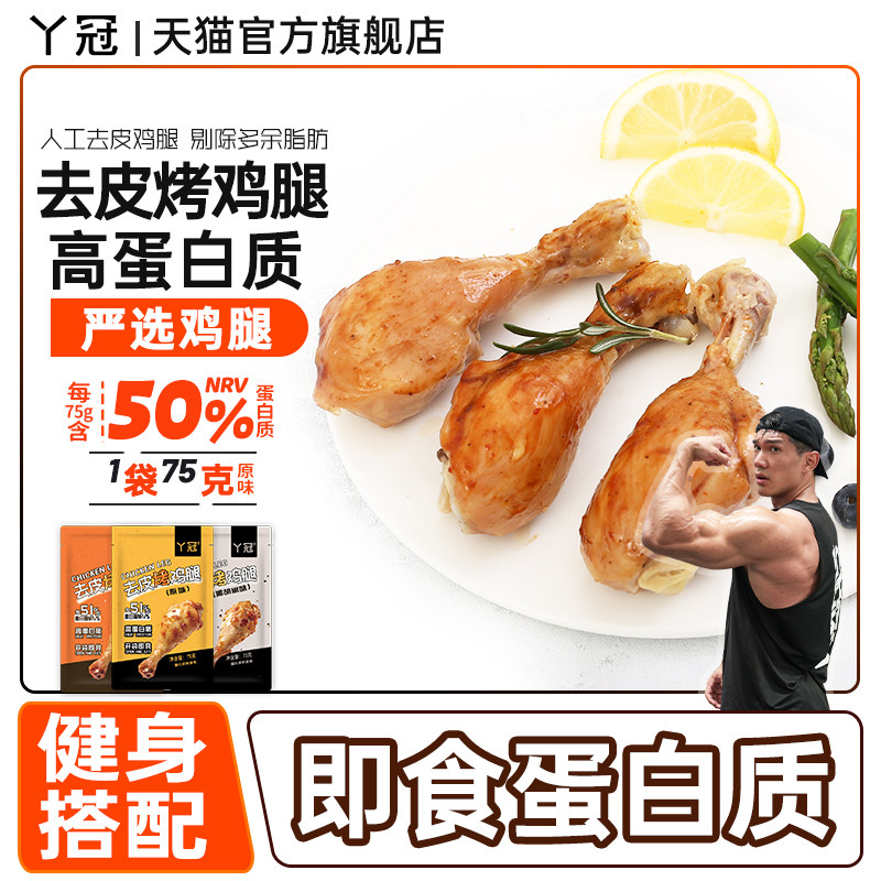 丫冠去皮烤鸡腿开袋即食健身代餐高蛋白零食速食鸡腿解馋