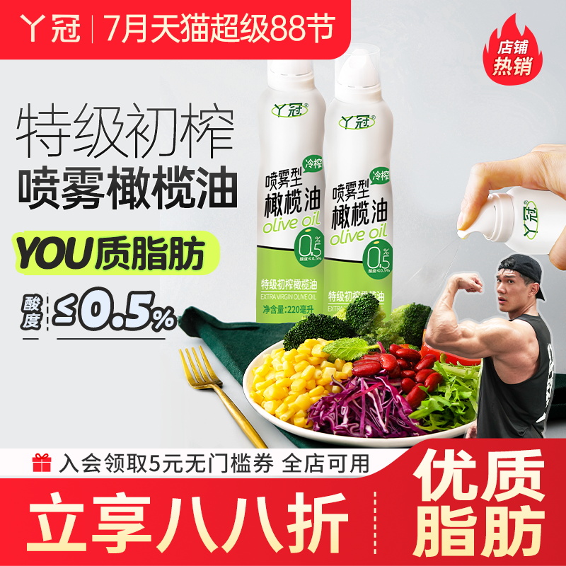 丫冠橄榄油喷雾特级初榨食用油健身零反式脂肪酸零胆固醇家用便携