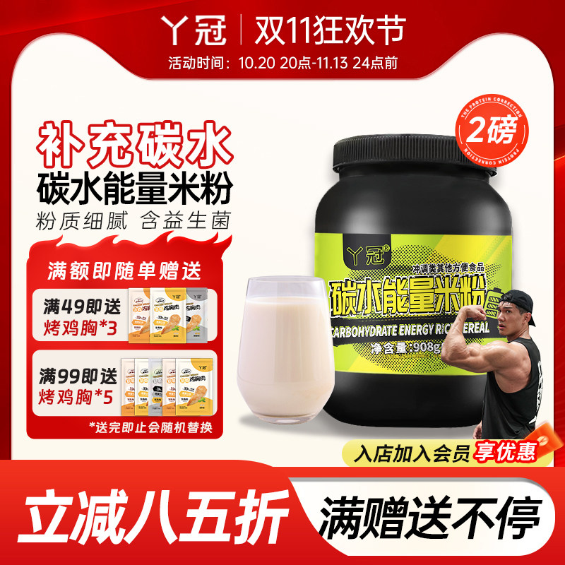 丫冠碳水能量营养米粉健身干净碳水补充含活性益生菌冲泡即食